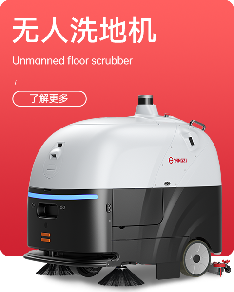 無人洗地機(jī)